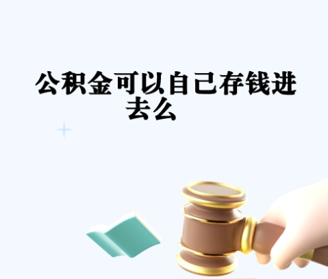 眉山封存如何提出住房公积金（封存住房公积金怎么取出来）